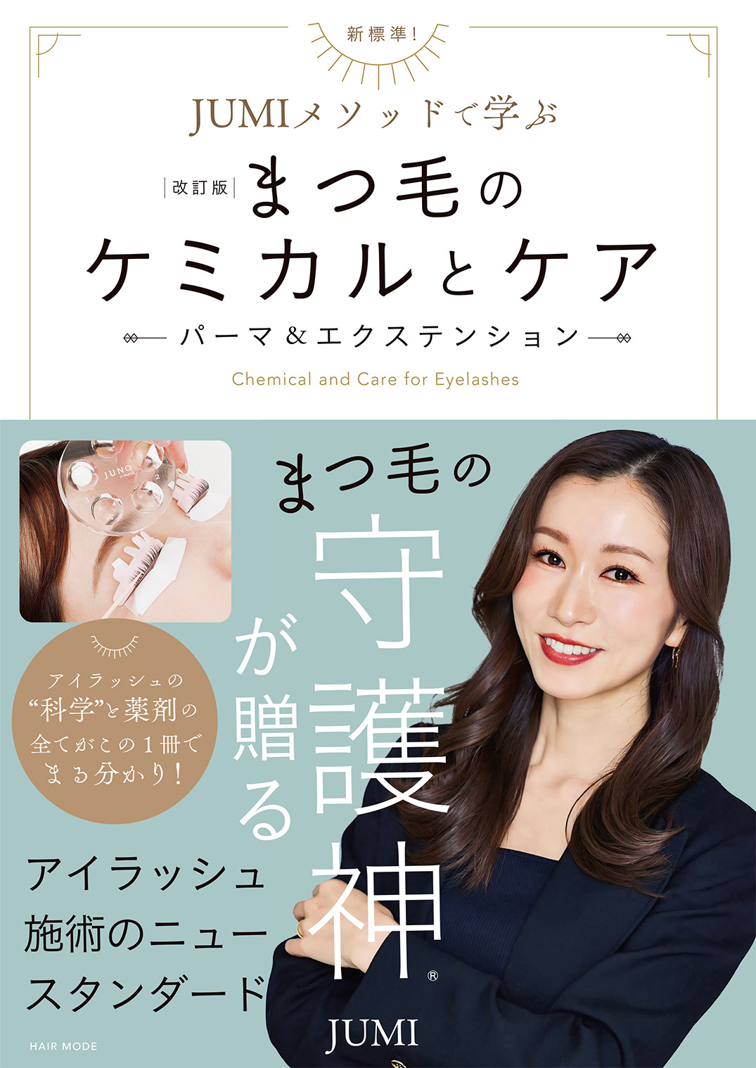 まつ毛のケミカルとケア(書籍)